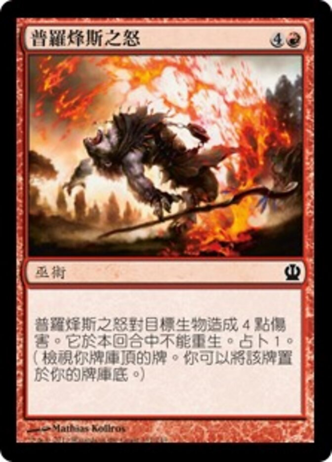 普羅烽斯之怒