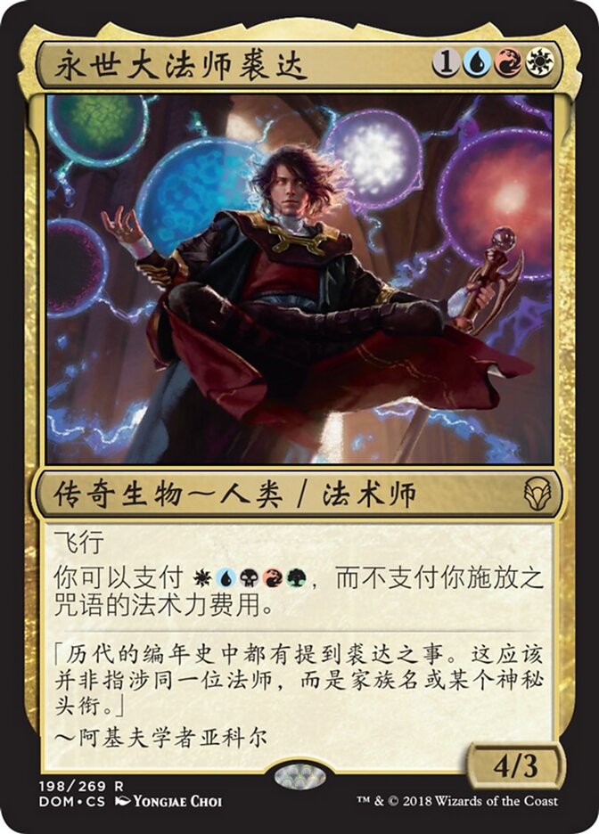 永世大法师裘达