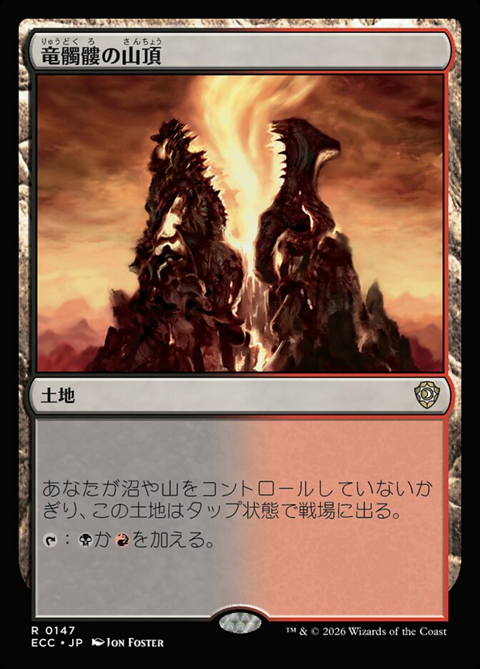 竜髑髏の山頂