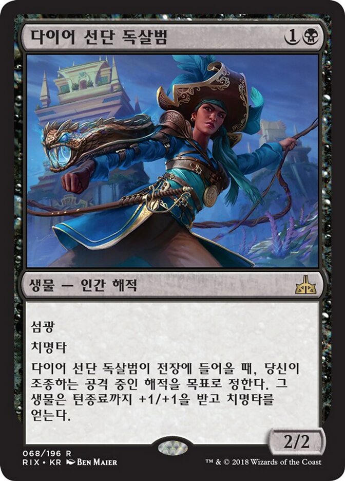 다이어 선단 독살범