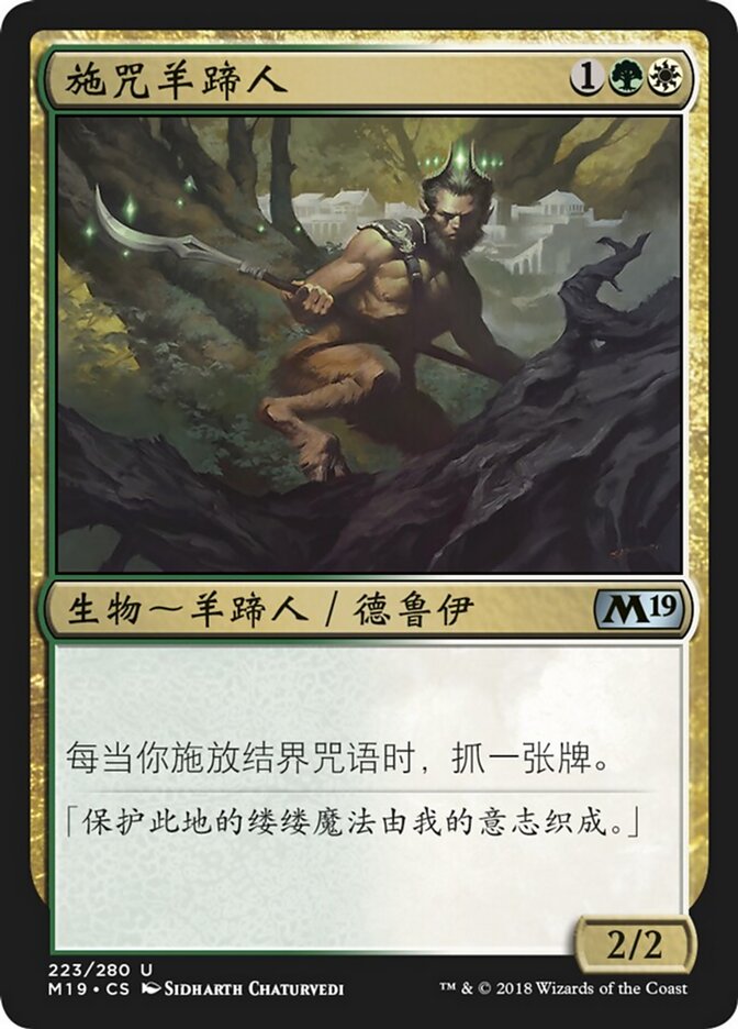 施咒羊蹄人