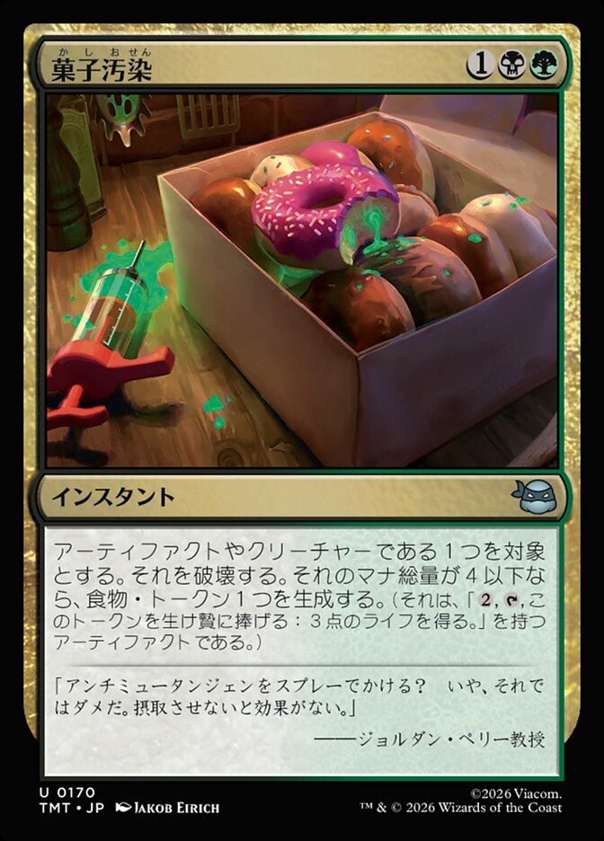 菓子汚染