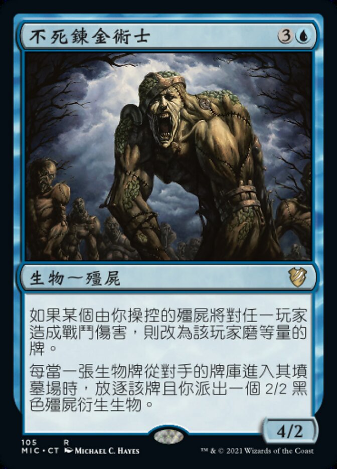 不死鍊金術士