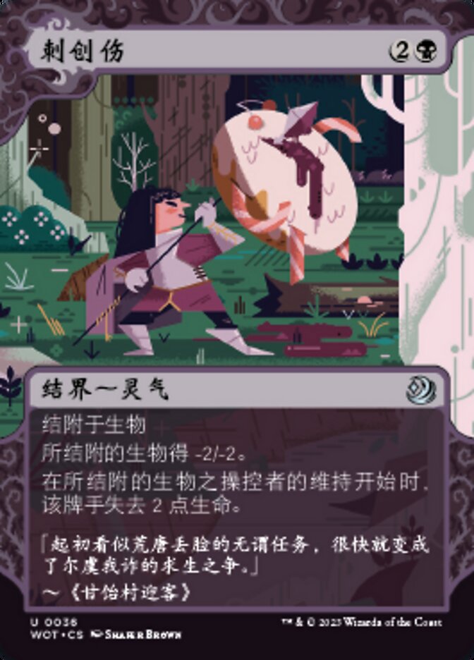 刺创伤