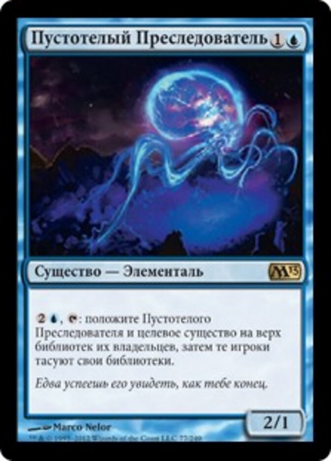 Пустотелый Преследователь