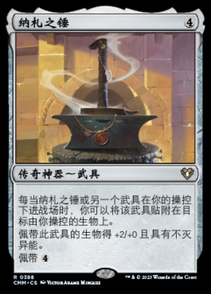 纳札之锤