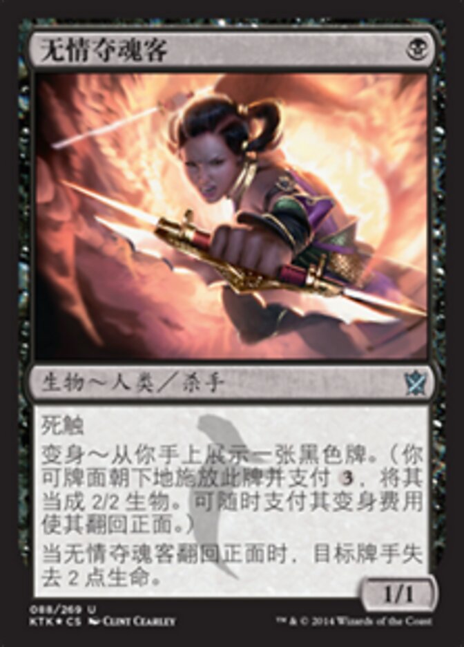 无情夺魂客