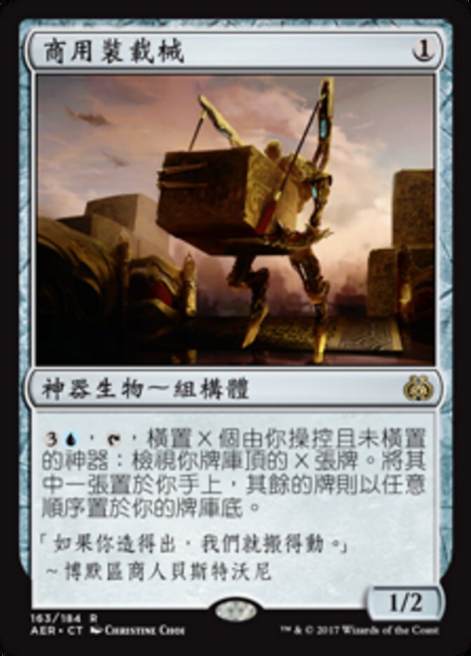 商用裝載械