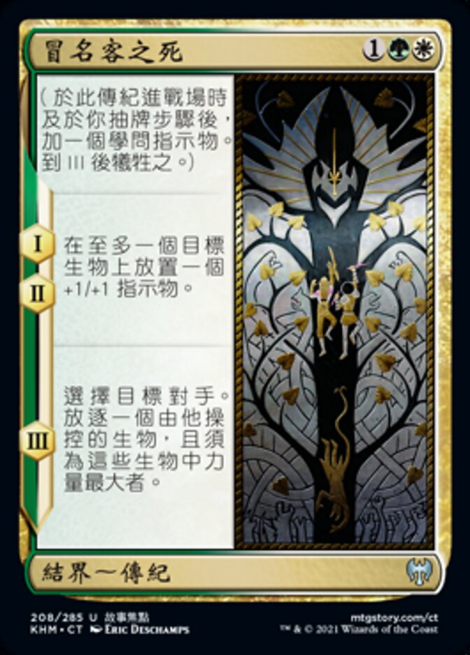 冒名客之死