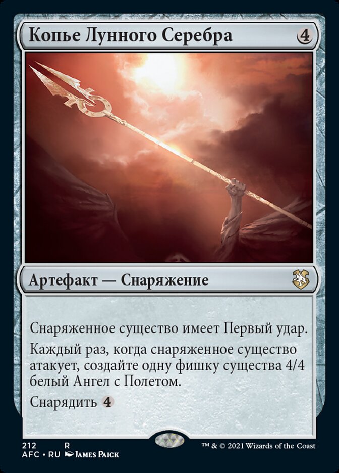 Копье Лунного Серебра
