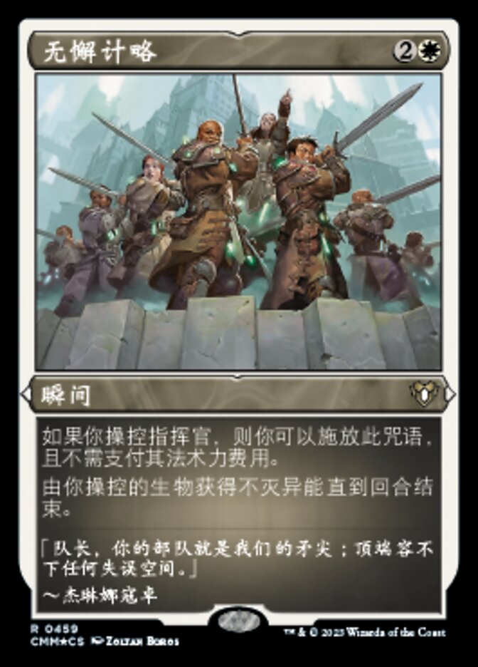 无懈计略