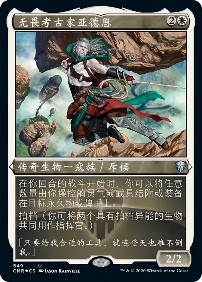 无畏考古家亚德恩