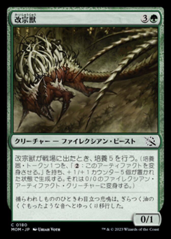 改宗獣