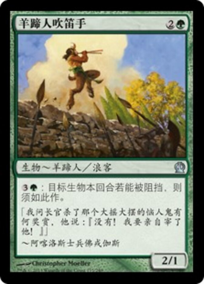 羊蹄人吹笛手