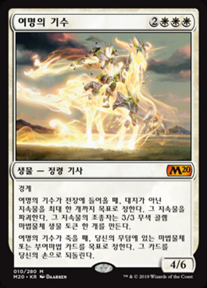 여명의 기수