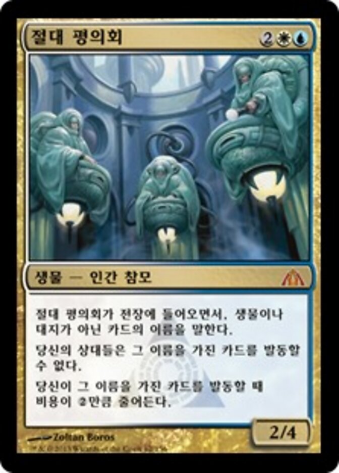 절대 평의회