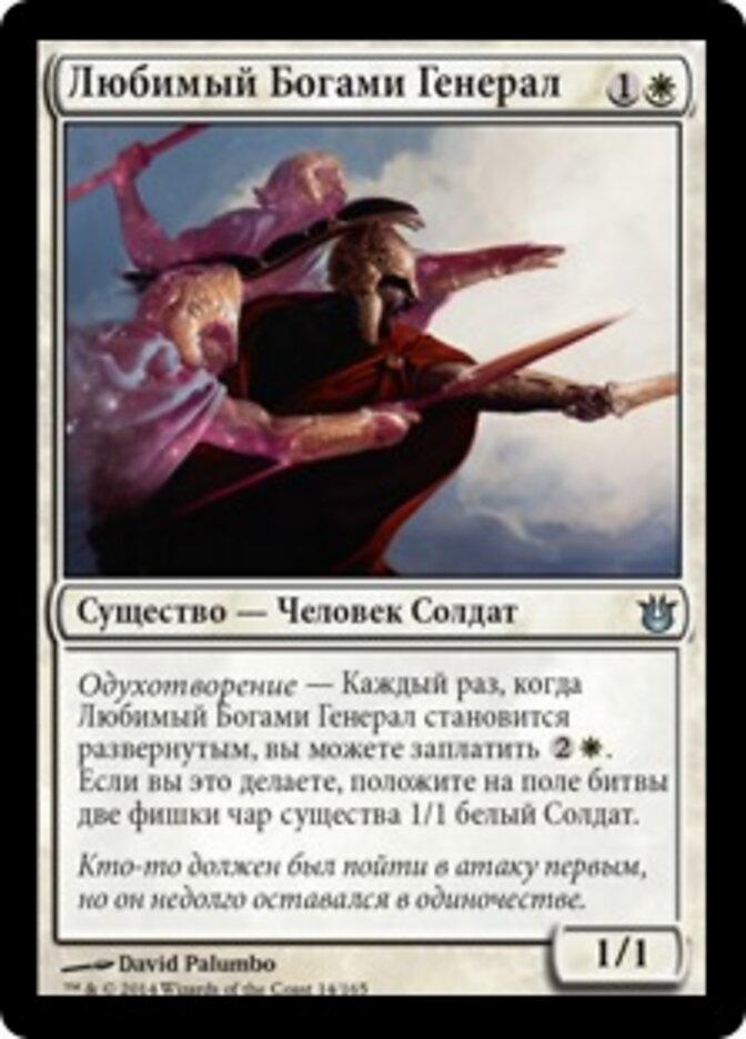 Любимый Богами Генерал