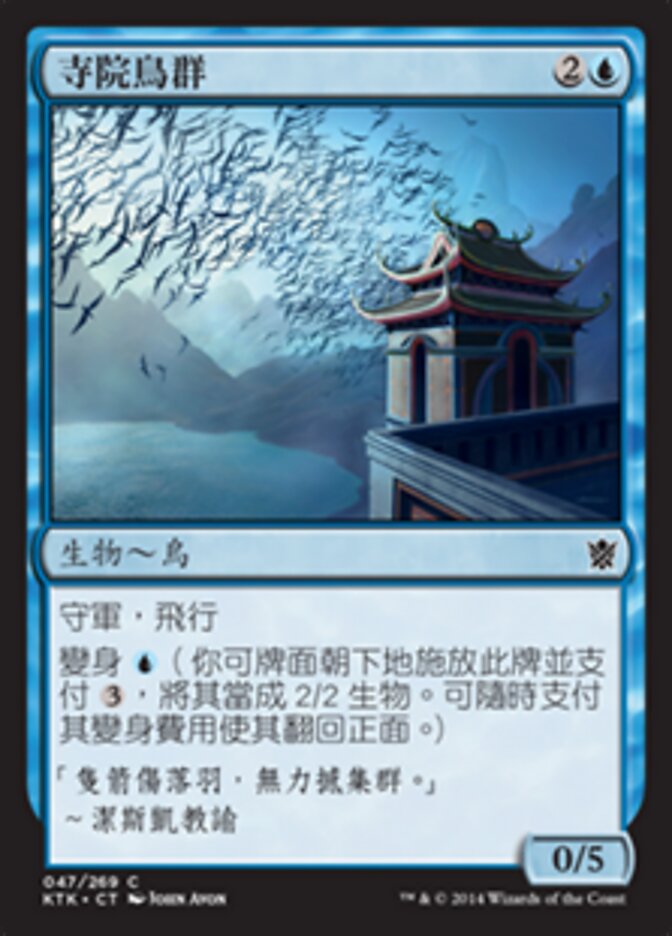 寺院鳥群