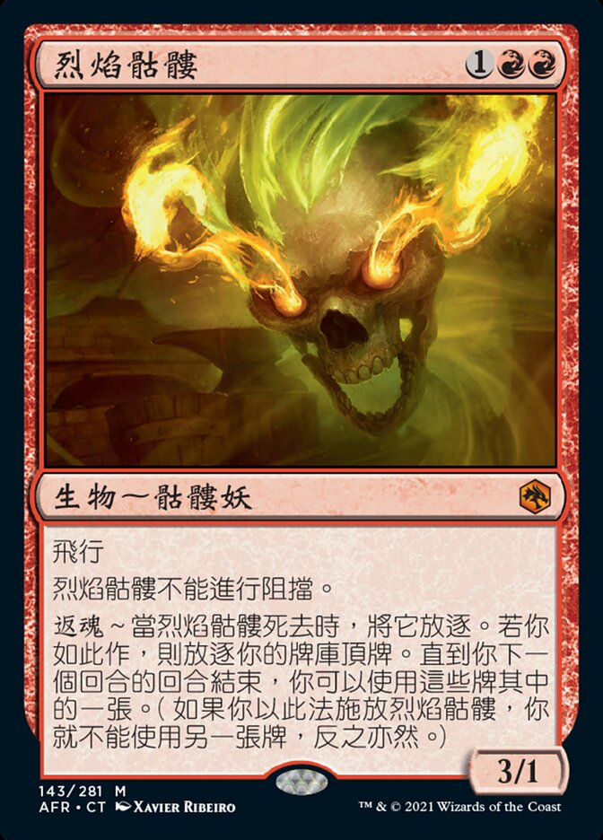 烈焰骷髏
