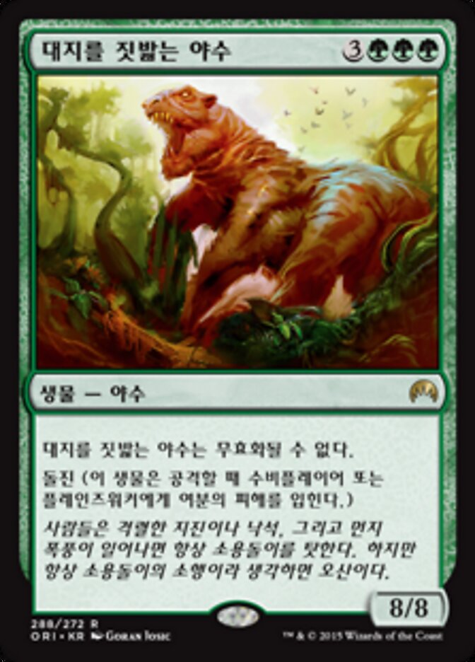 대지를 짓밟는 야수