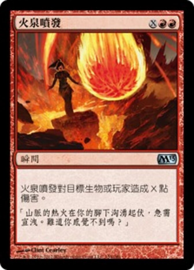 火泉噴發