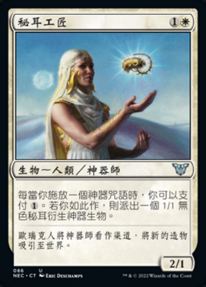 秘耳工匠