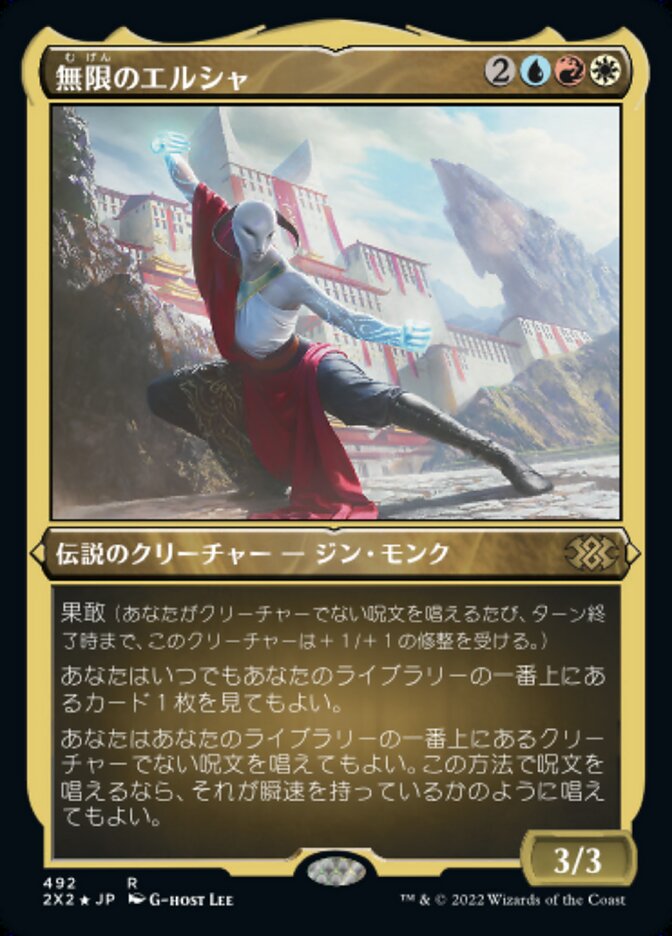 無限のエルシャ
