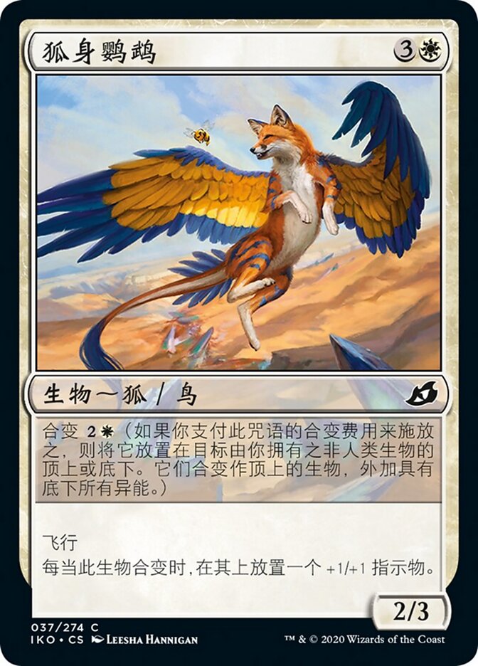 狐身鹦鹉