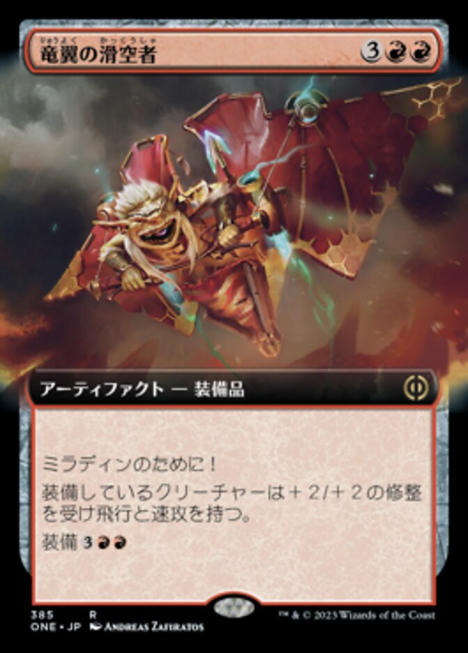 竜翼の滑空者
