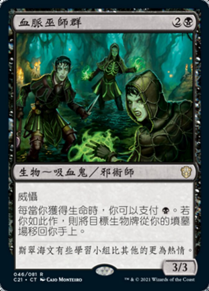 血脈巫師群
