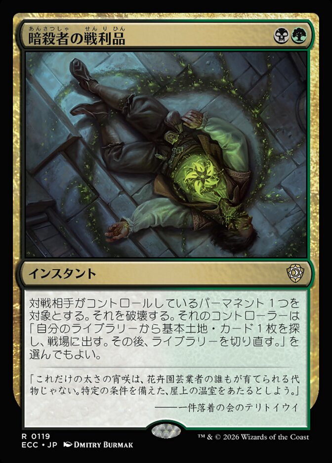 暗殺者の戦利品