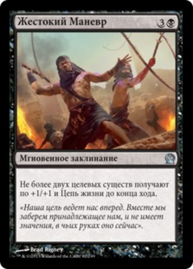 Жестокий Маневр