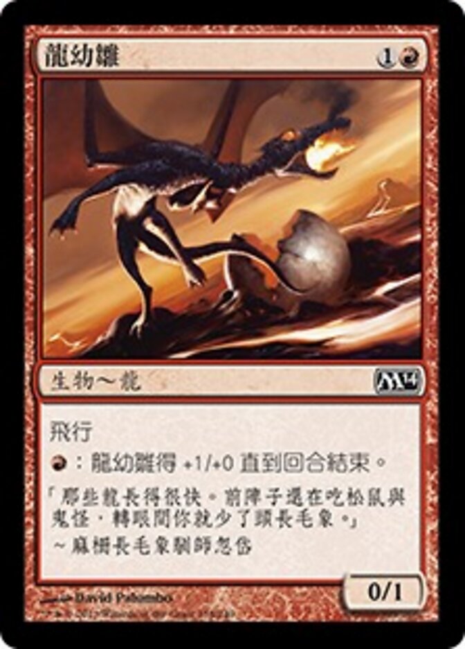 龍幼雛