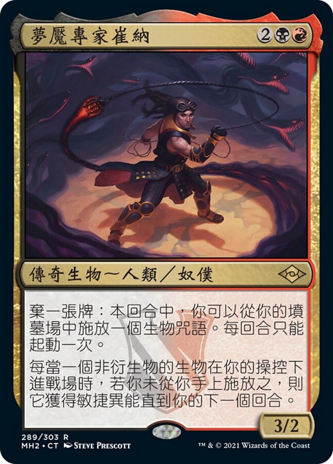 夢魘專家崔納