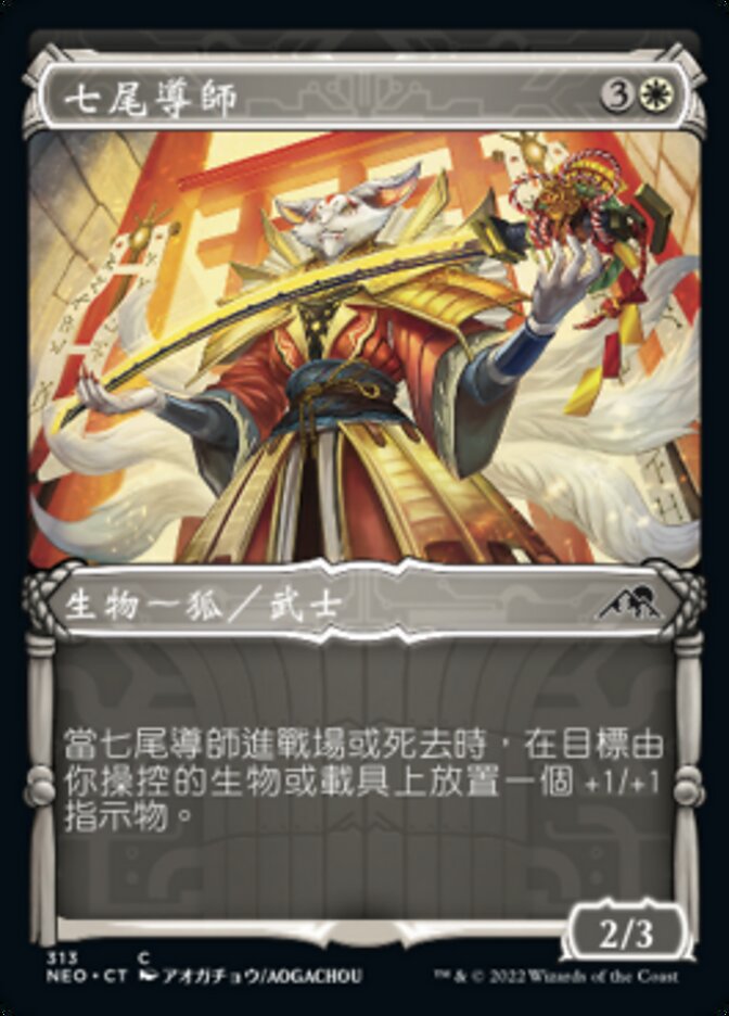 七尾導師