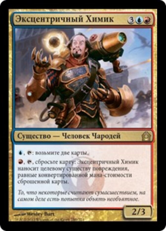 Эксцентричный Химик
