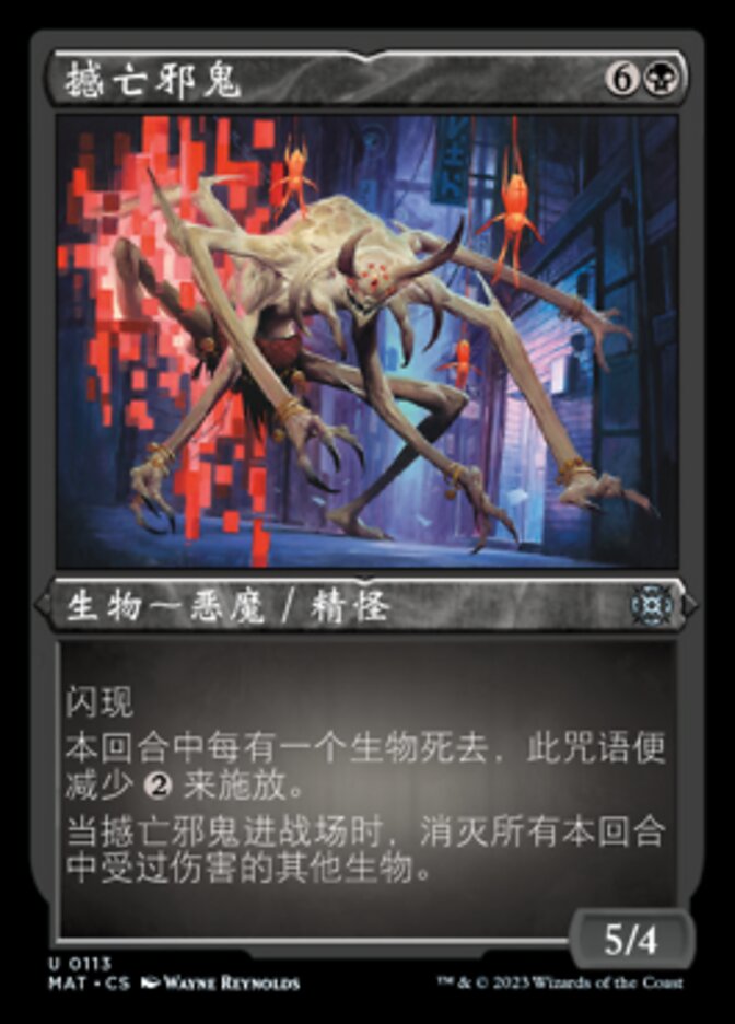 撼亡邪鬼