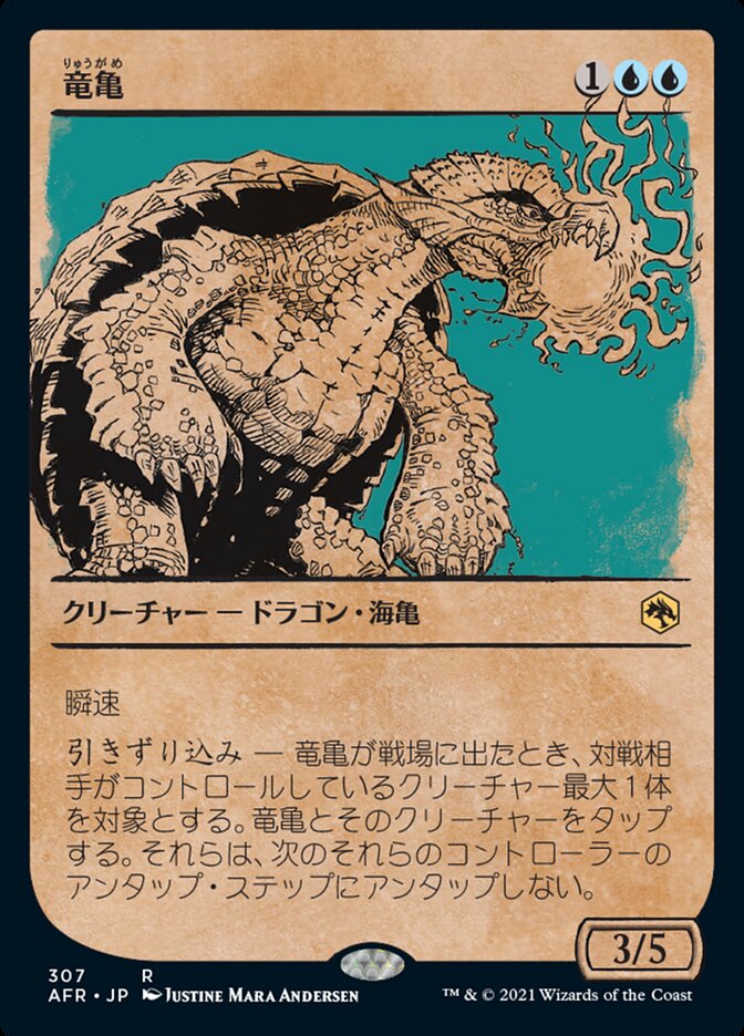 竜亀
