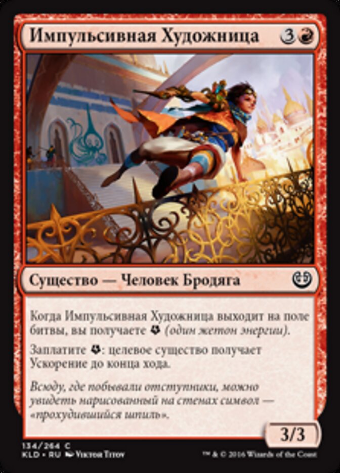 Импульсивная Художница