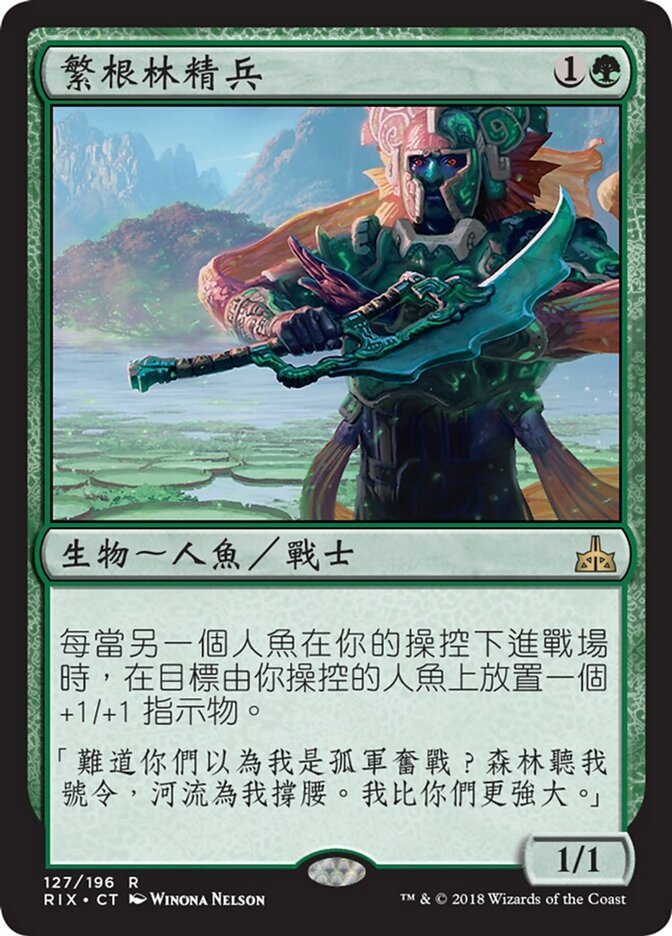 繁根林精兵