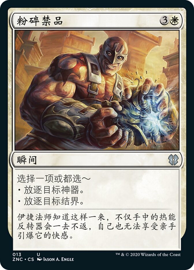 粉碎禁品