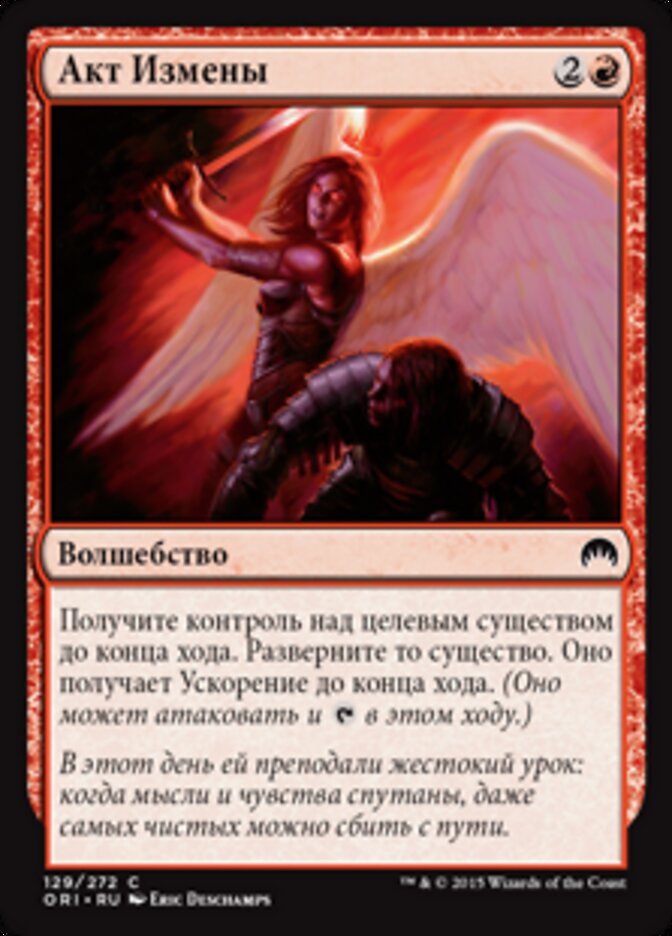 Акт Измены