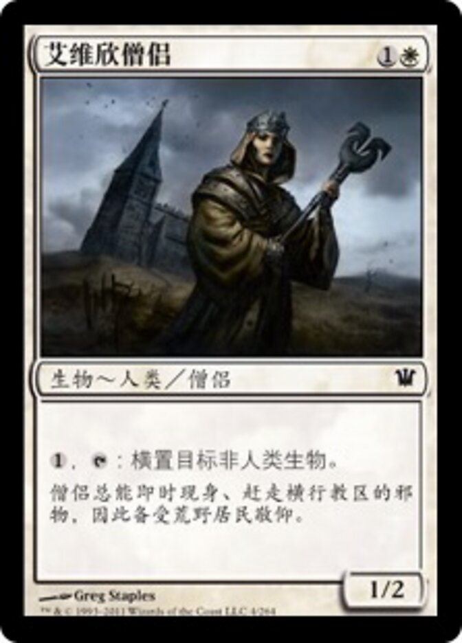 艾维欣僧侣