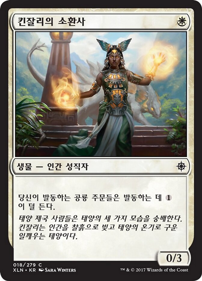 킨잘리의 소환사