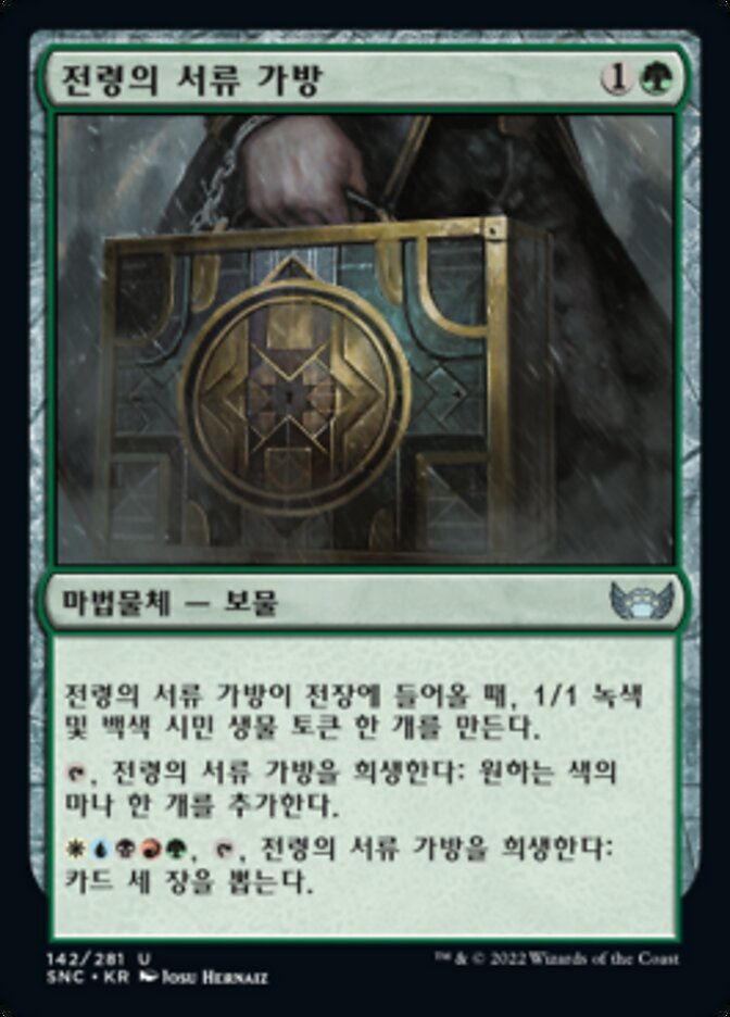 전령의 서류 가방