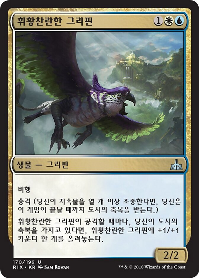 휘황찬란한 그리핀