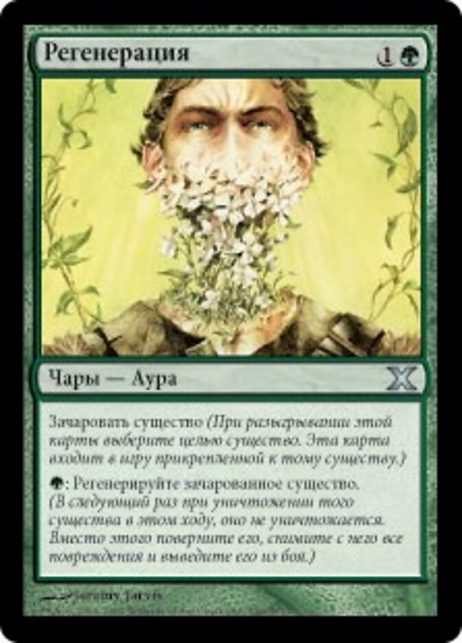 Регенерация