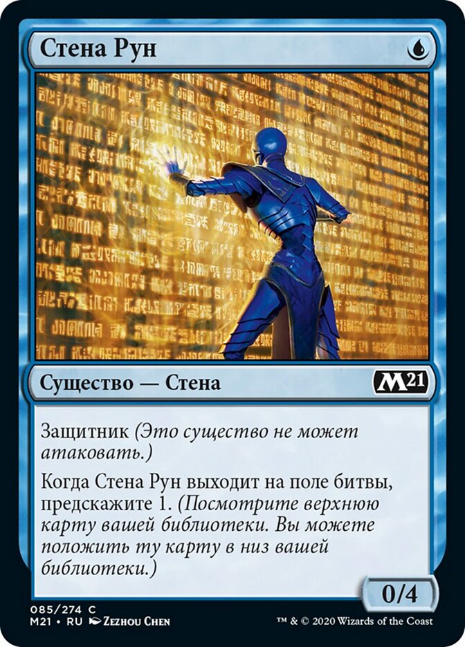 Стена Рун