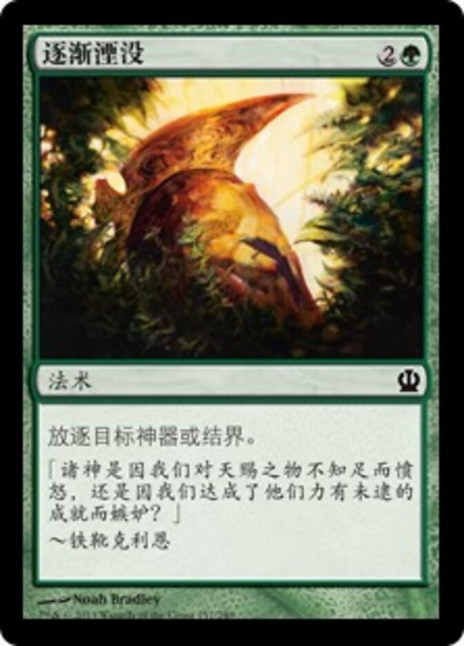 逐渐湮没