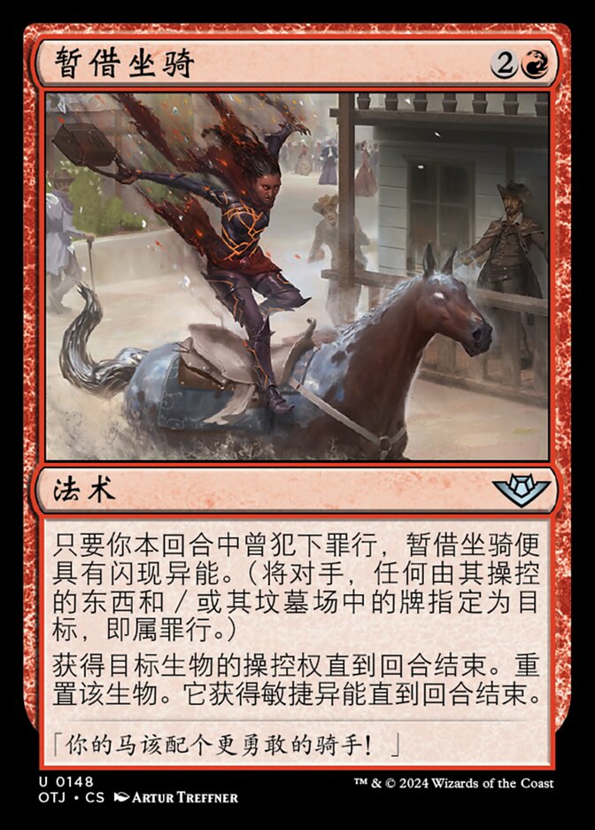 暂借坐骑